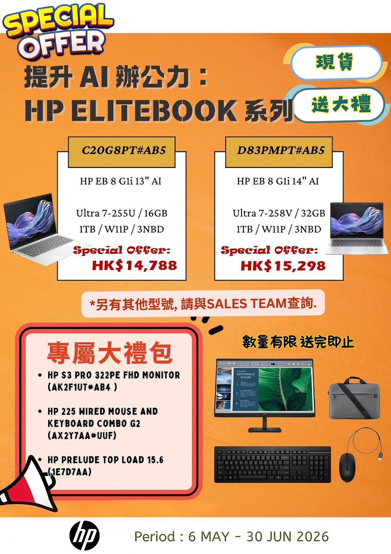 HP Elitebook - 即買即送大禮包 